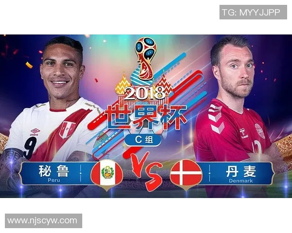 秘鲁与丹麦历史交锋分析及比赛结果回顾